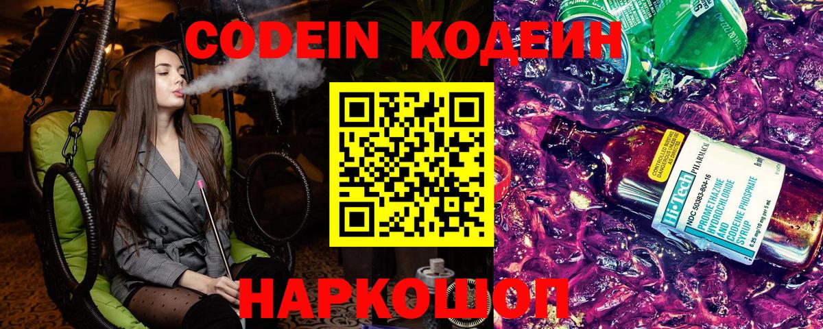 Codein напиток Lean (лин)  Вход с VPN  Лосино-Петровский 